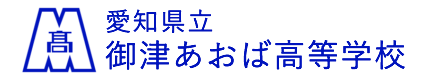 愛知県立御津あおば高等学校