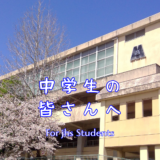 令和５年度　中学生体験入学実施要項