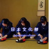 日本文化部