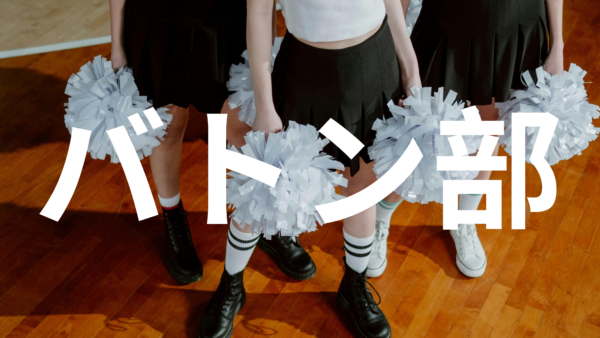 バトン部　スカート バトン | 愛知県立御津あおば高等学校