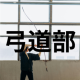 弓道部　大そうじ＆安土整備を行いました！